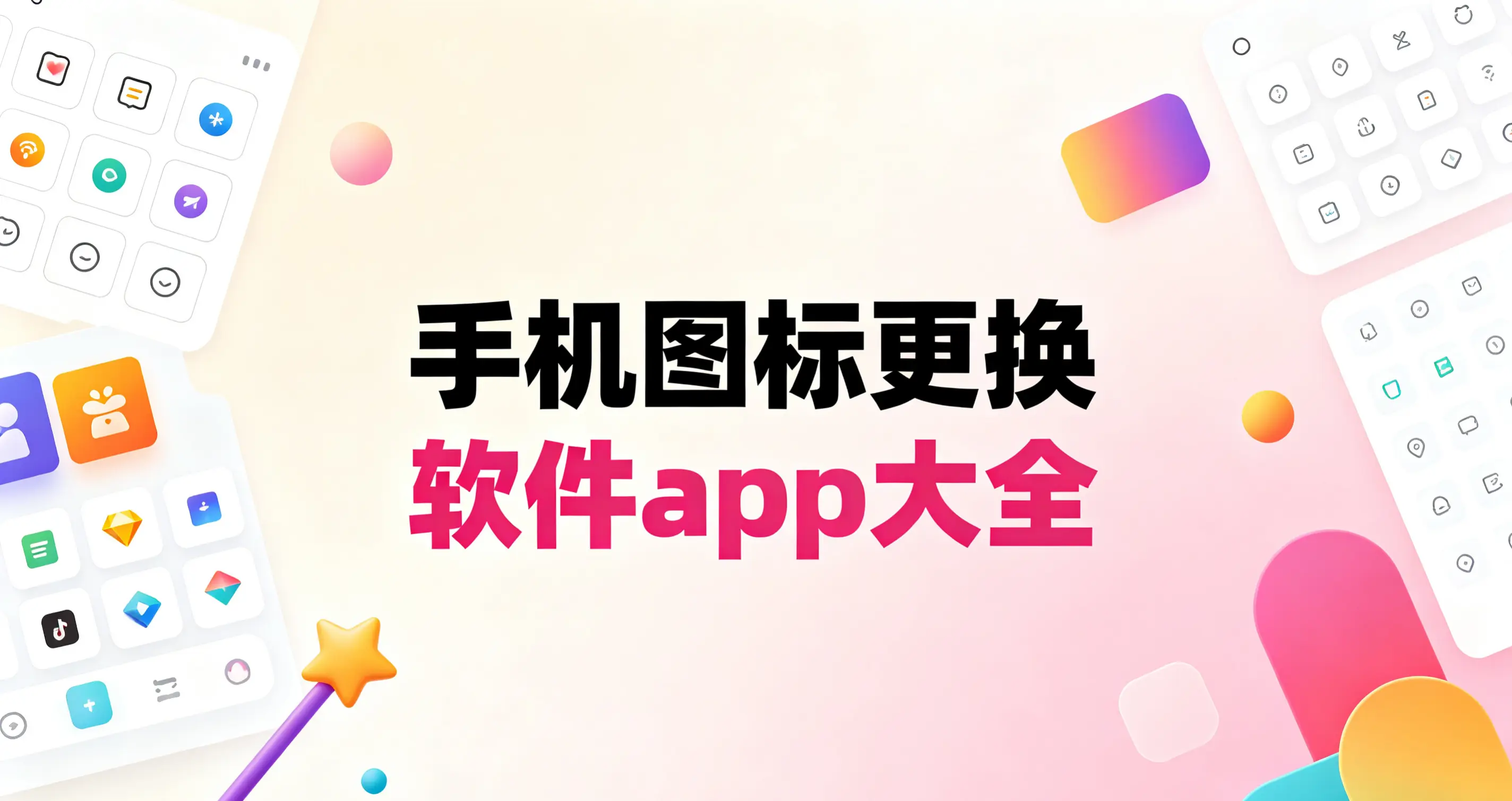 手机图标更换软件app大全