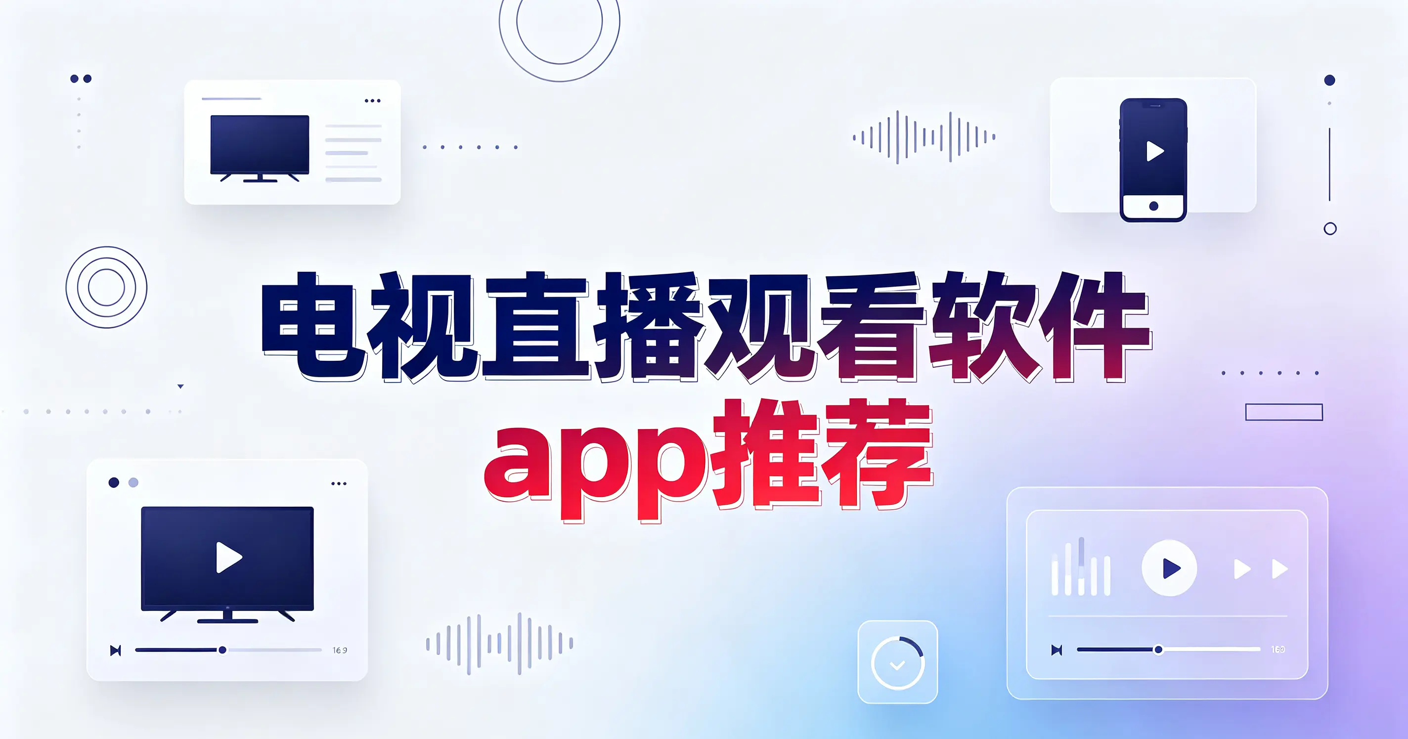 电视直播观看软件app推荐
