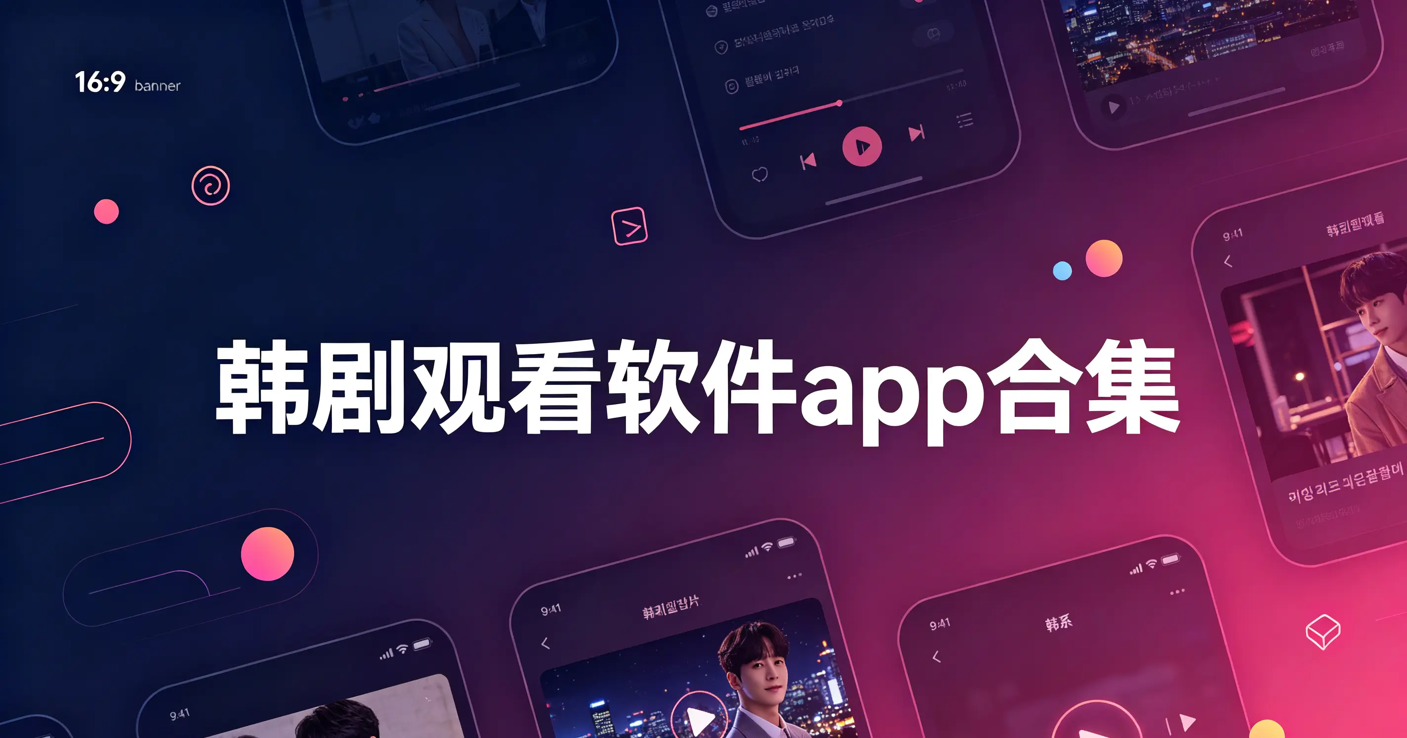 韩剧观看软件app合集