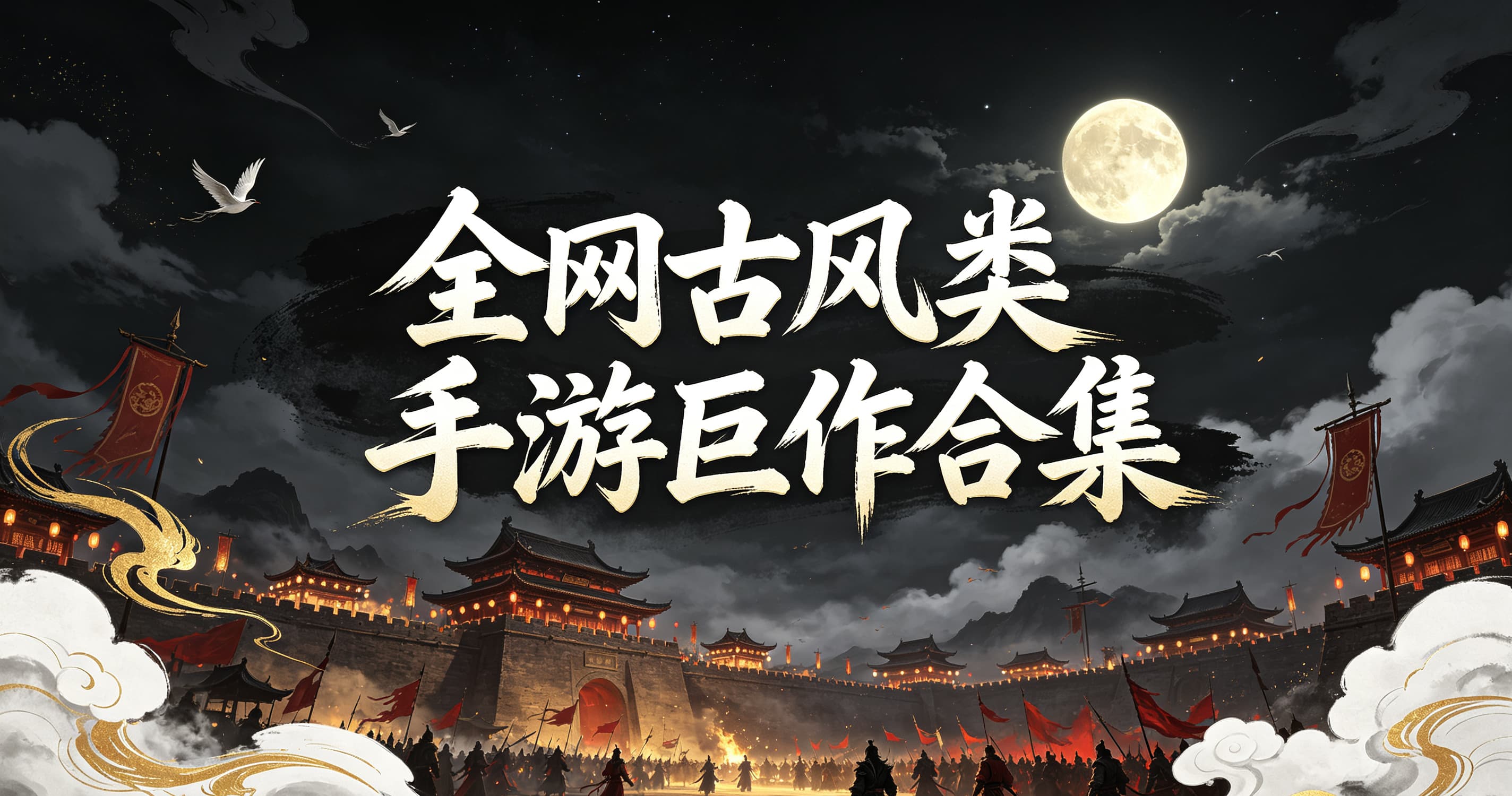 全网古风类手游巨作合集