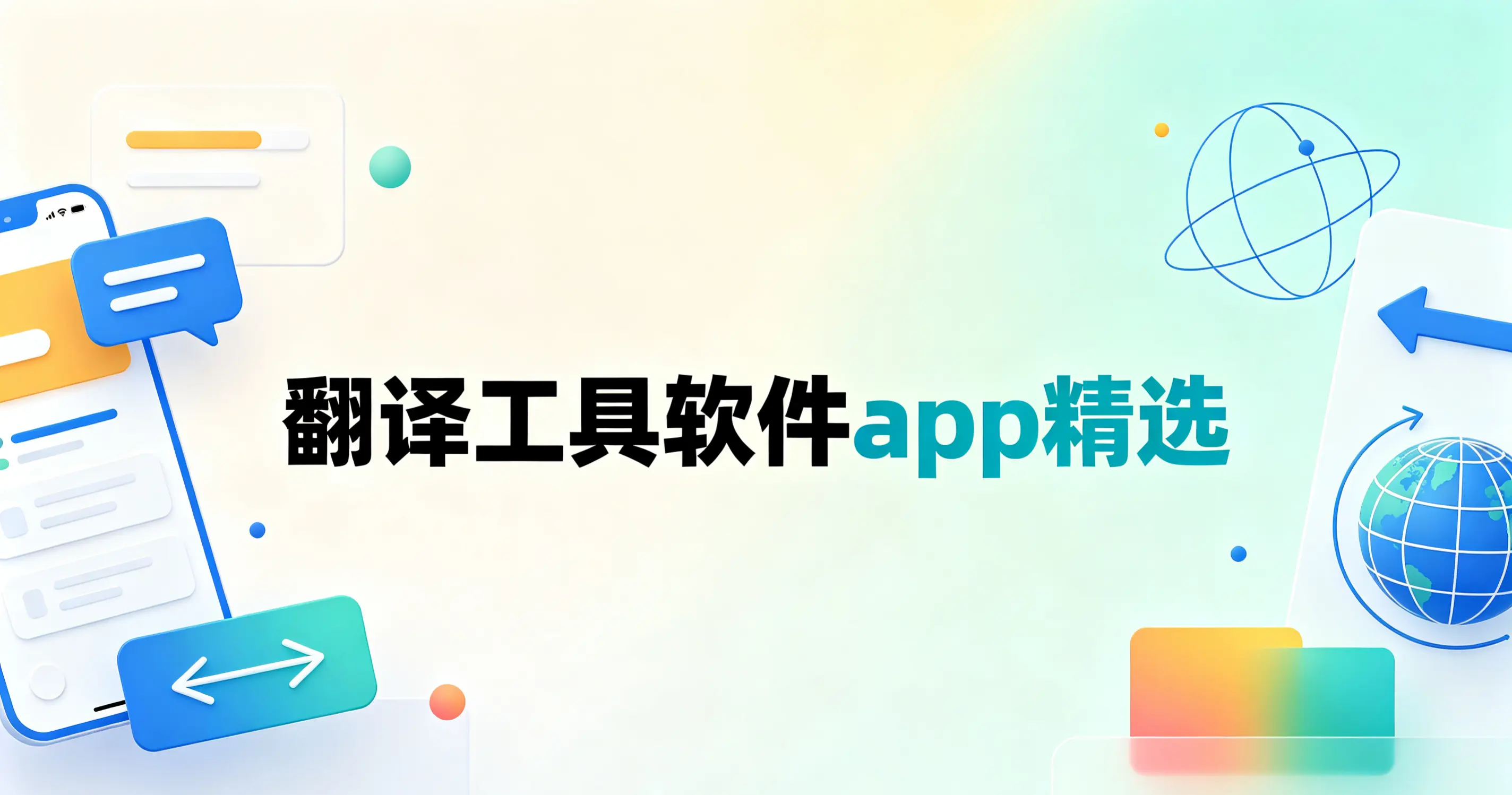 翻译工具软件app精选