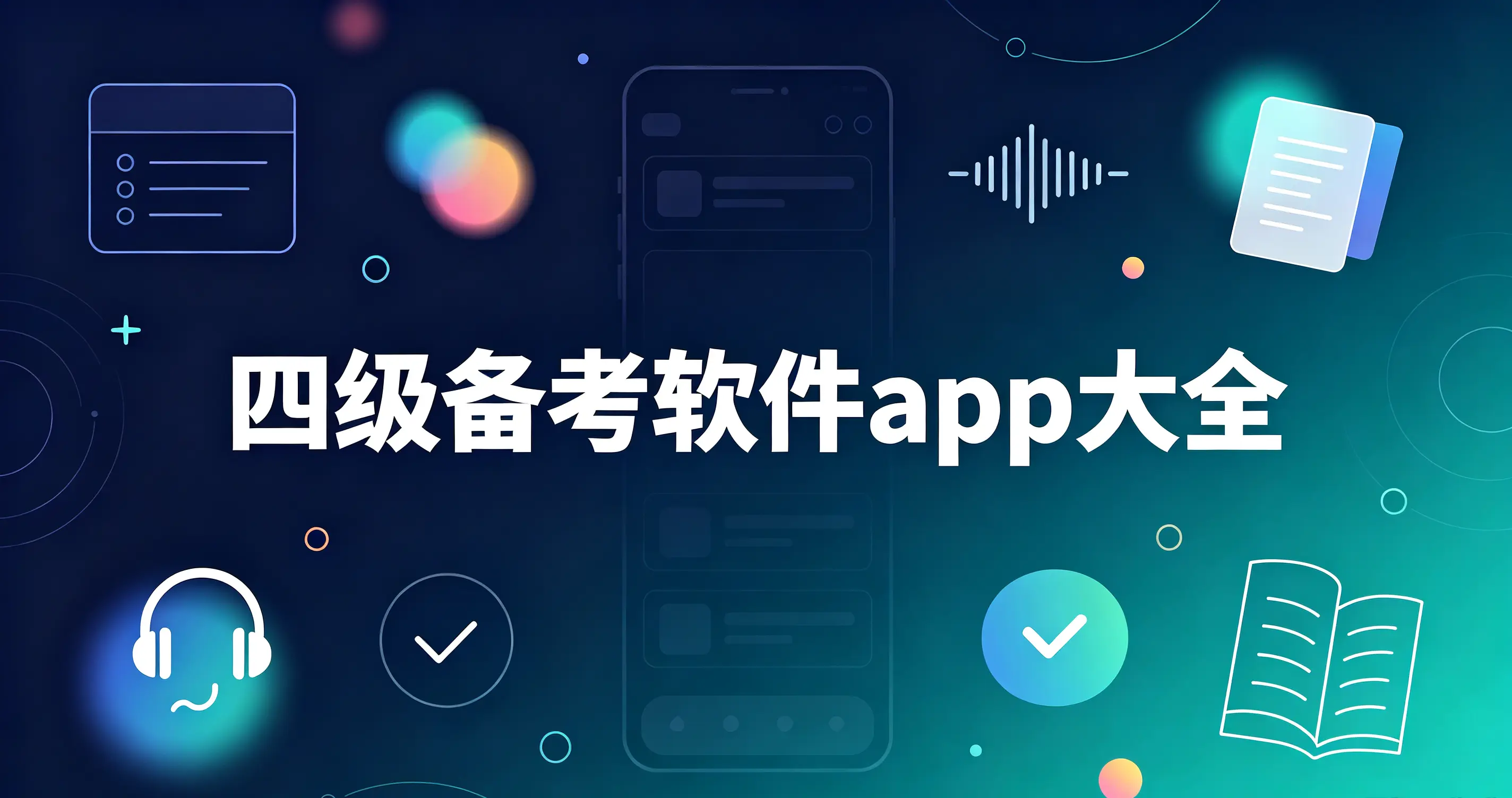四级备考软件app大全
