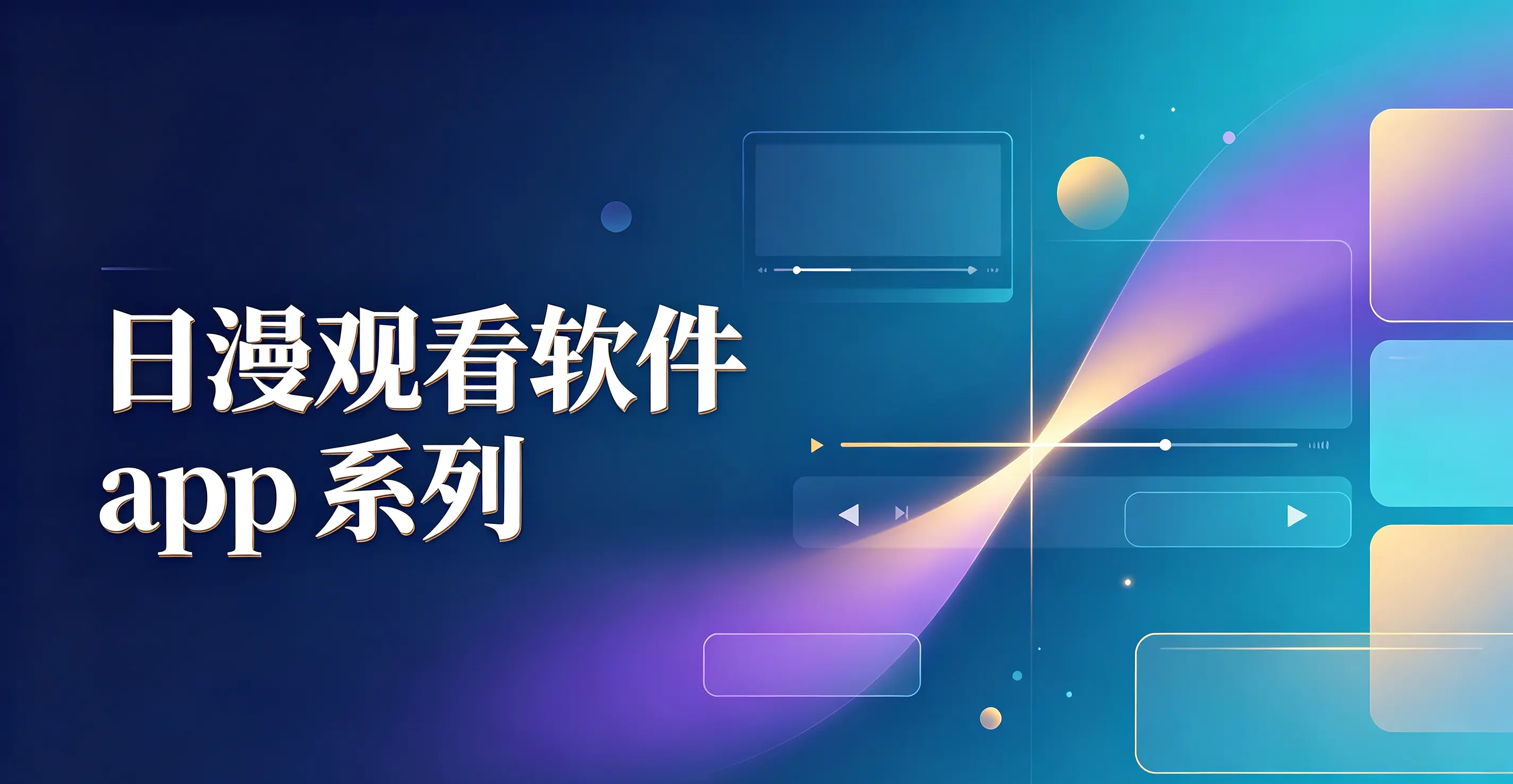 日漫观看软件app系列