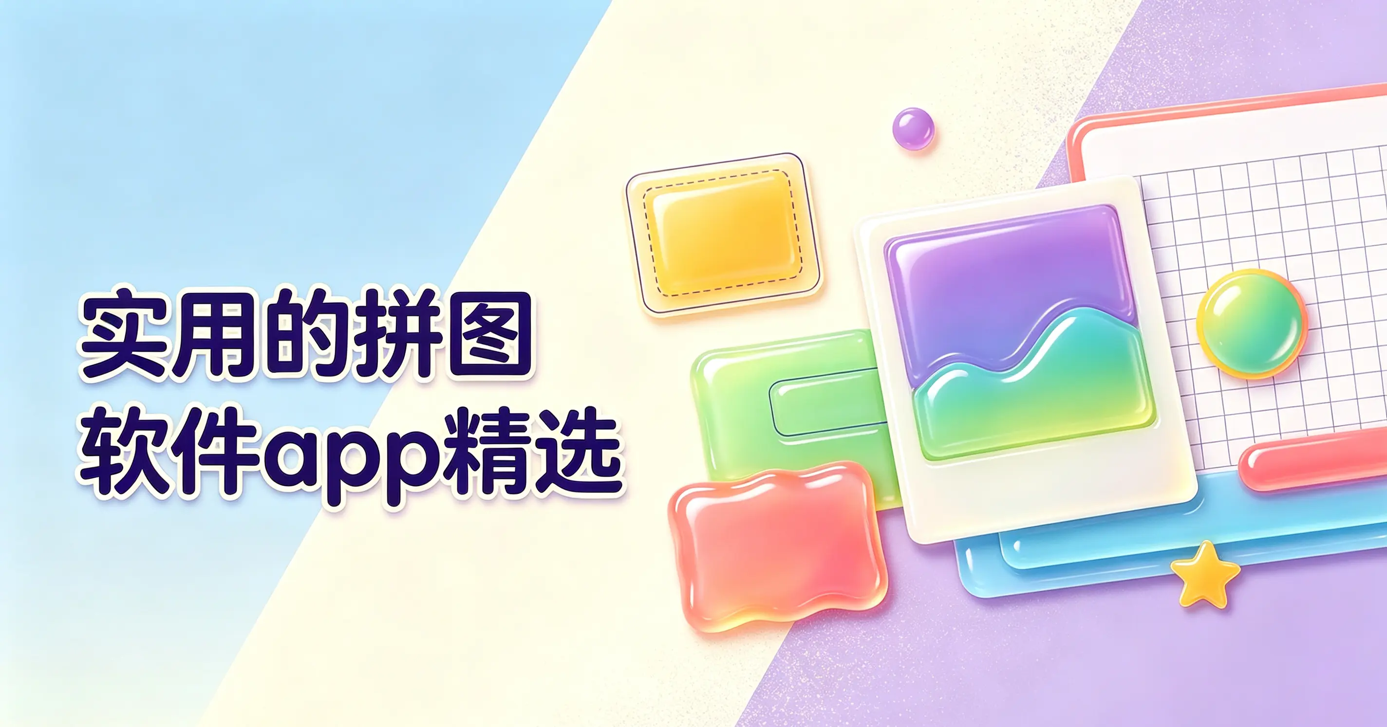 实用的拼图软件app精选