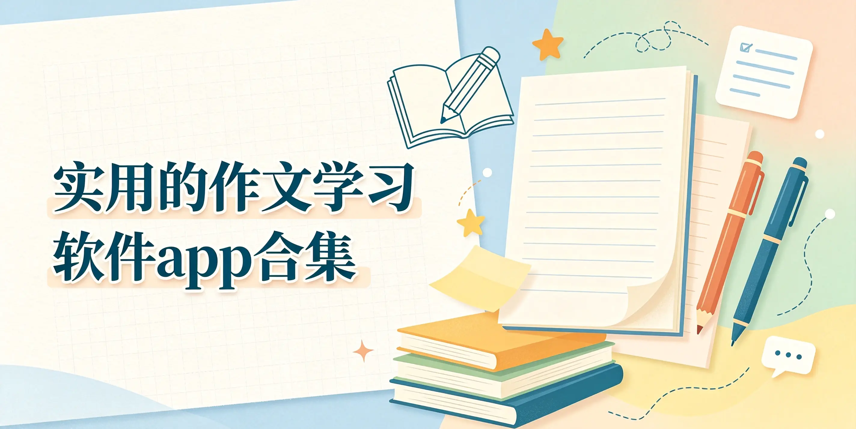 作文学习软件app合集