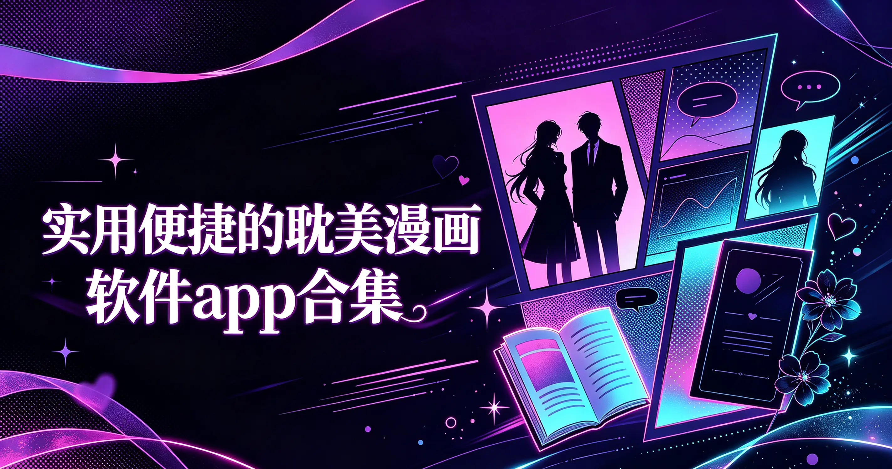 实用便捷的耽美漫画软件app合集