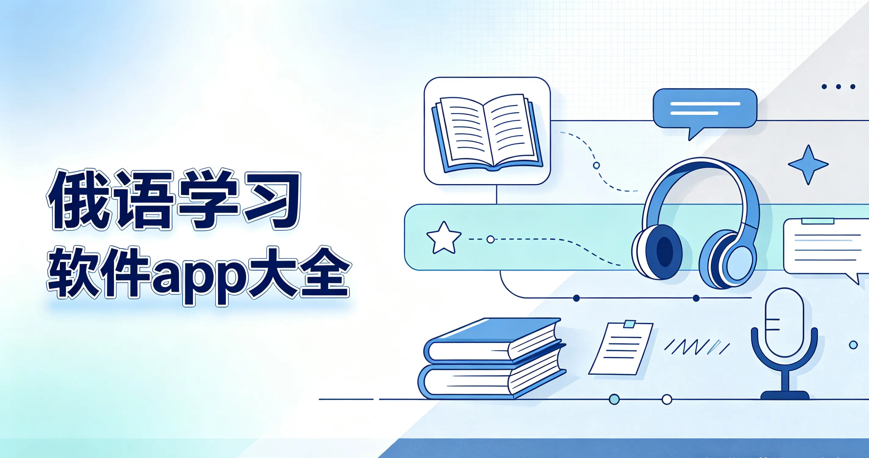 俄语学习软件app大全