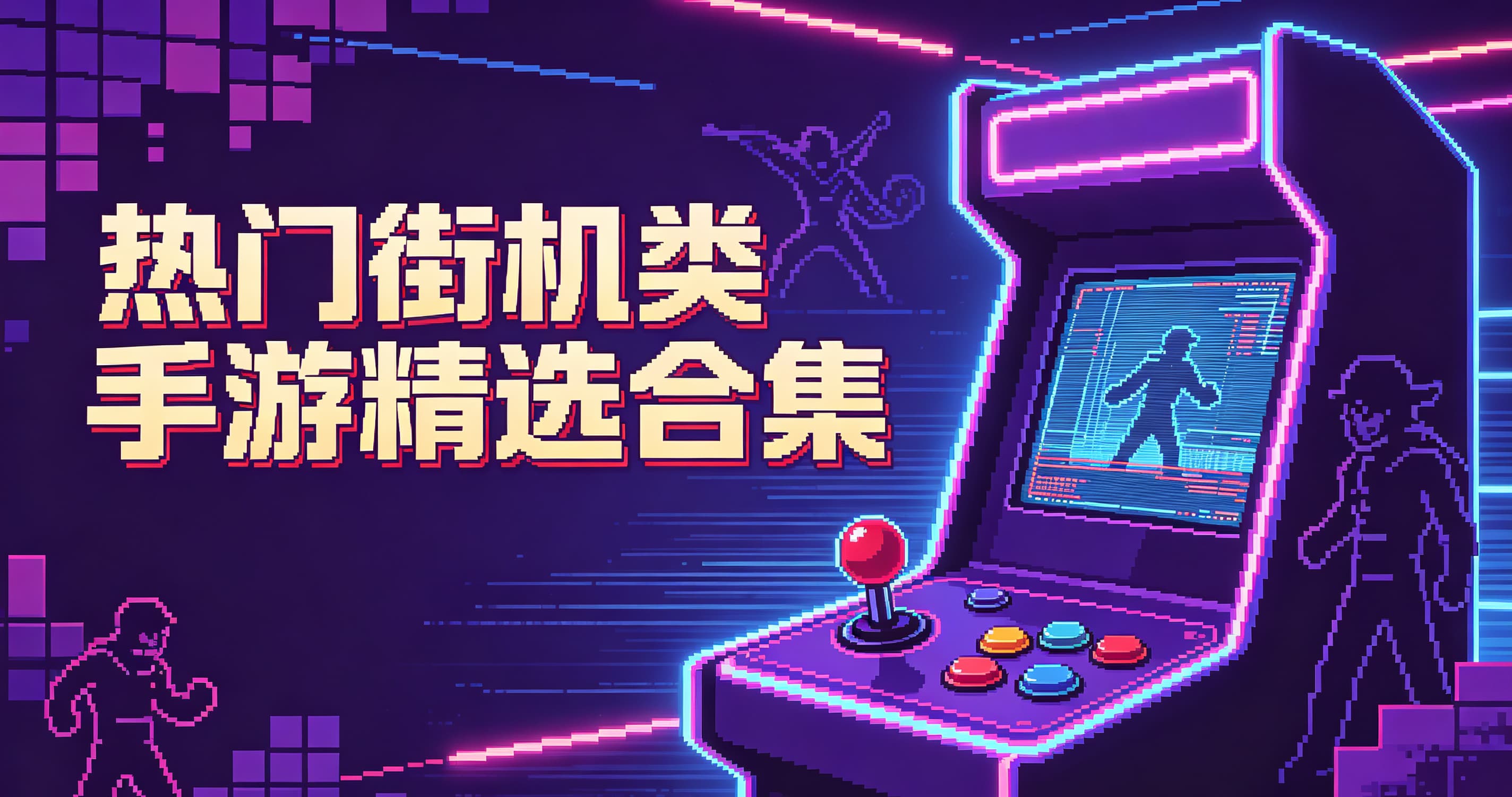 热门街机类手游精选合集