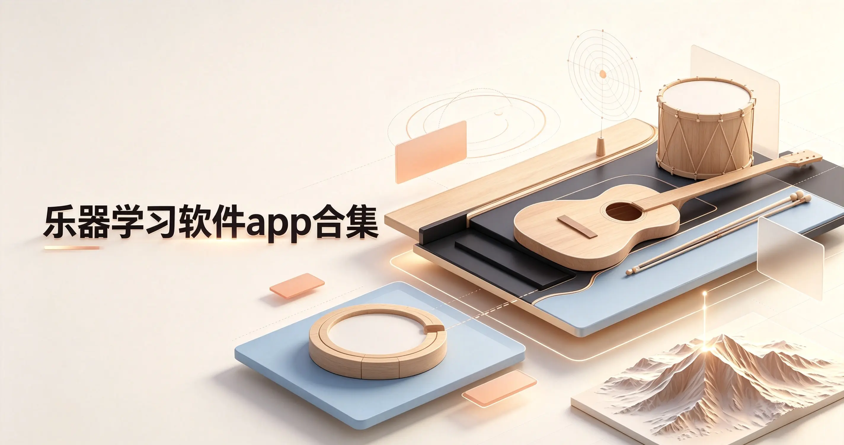 乐器学习软件app合集