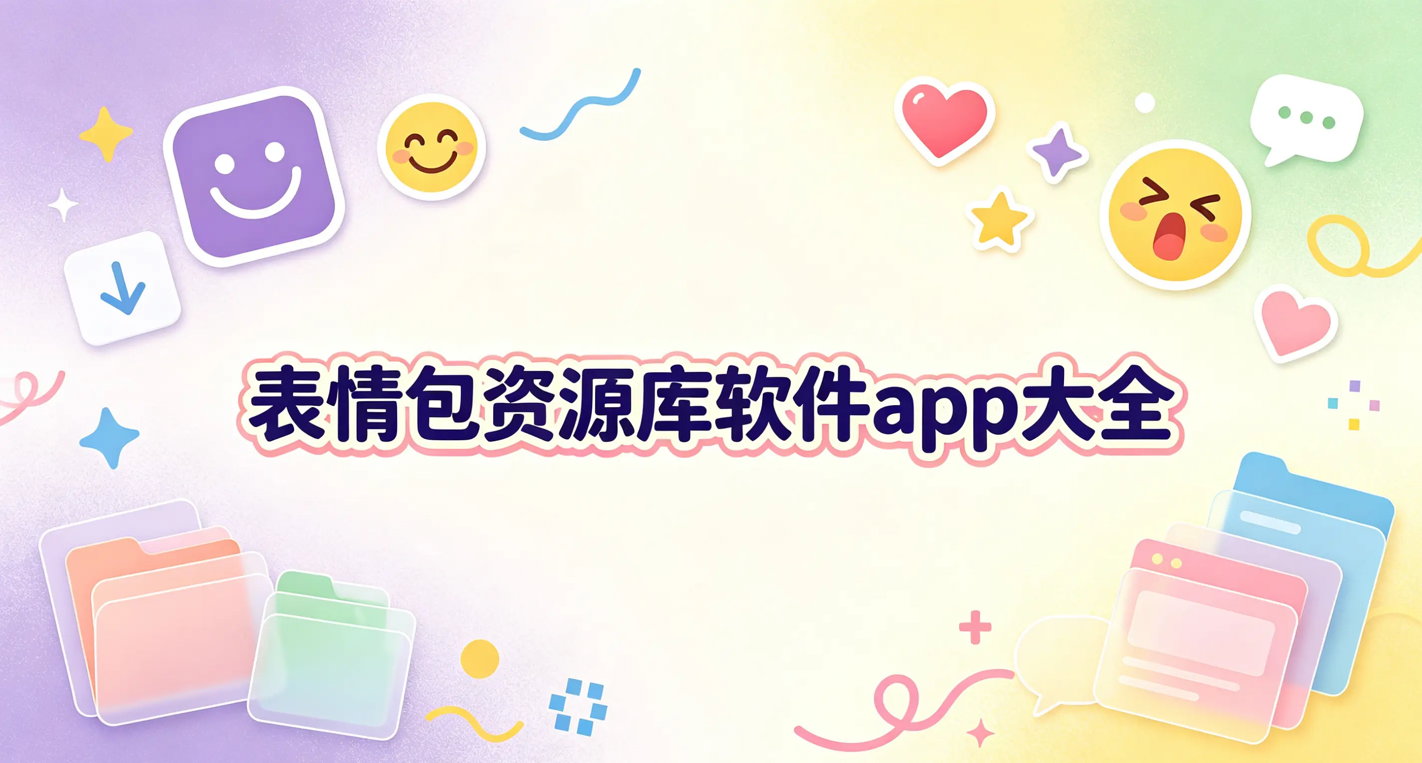 表情包资源库软件app大全