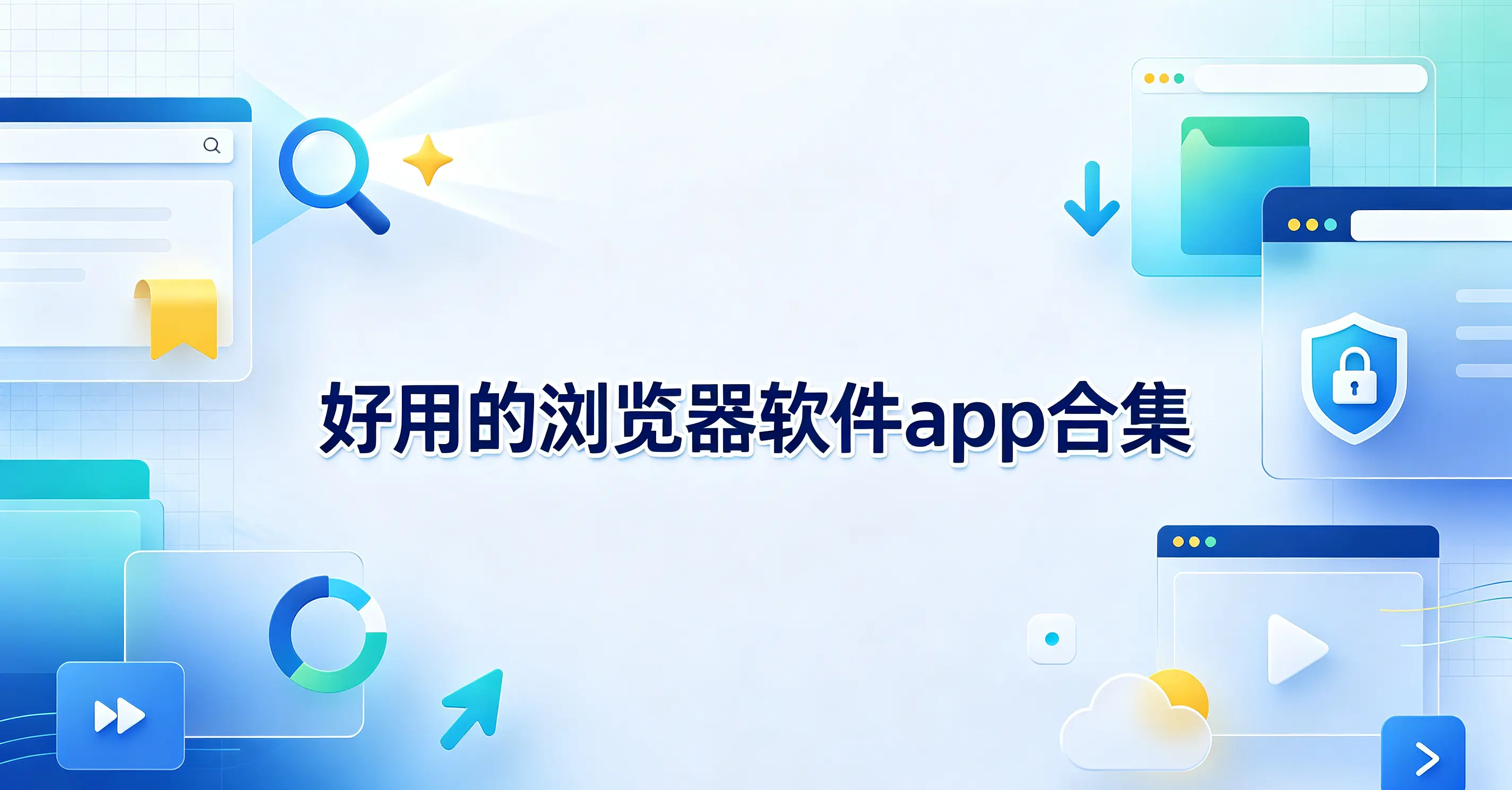 好用的浏览器软件app合集