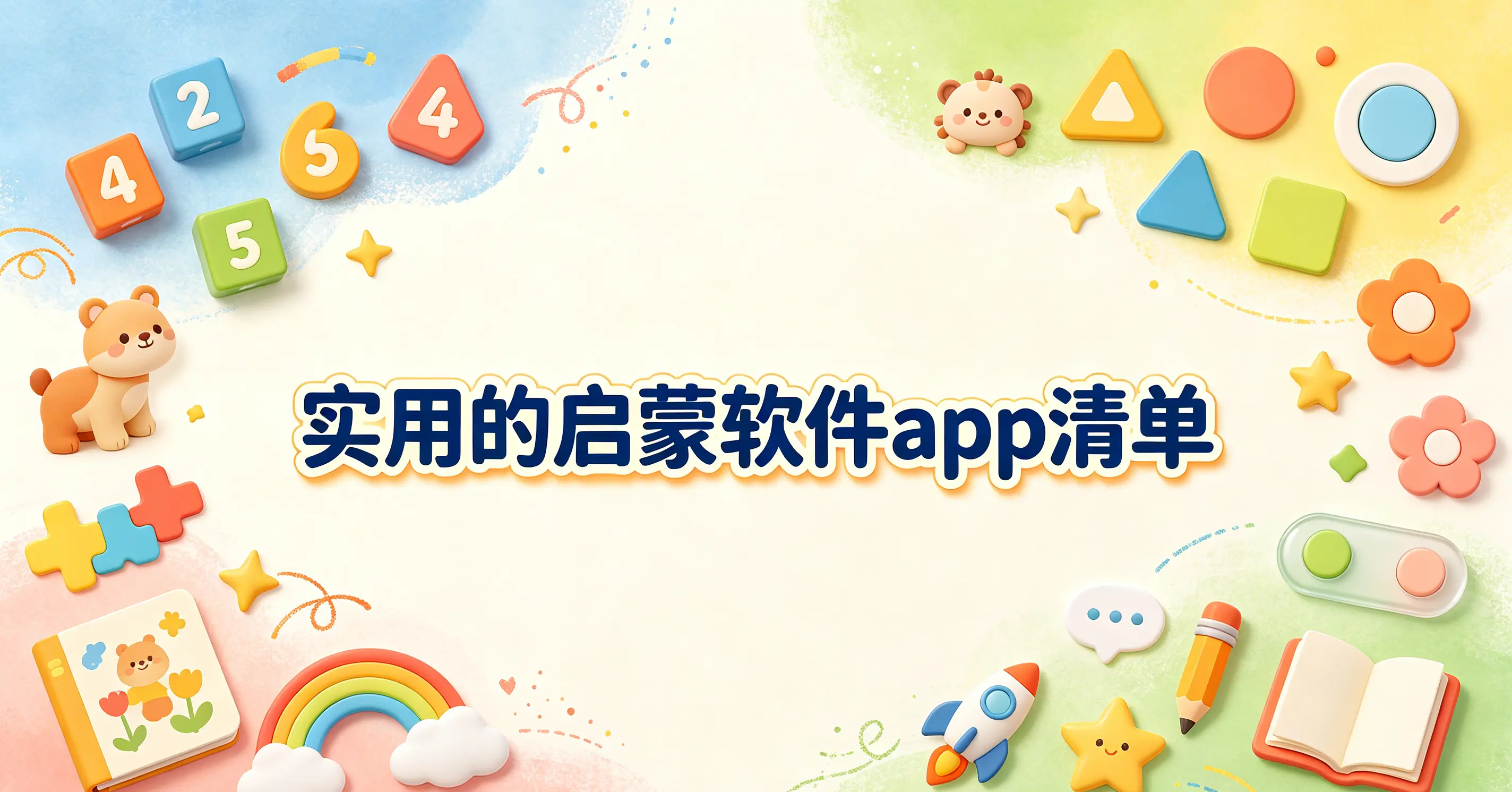 实用的启蒙软件app清单