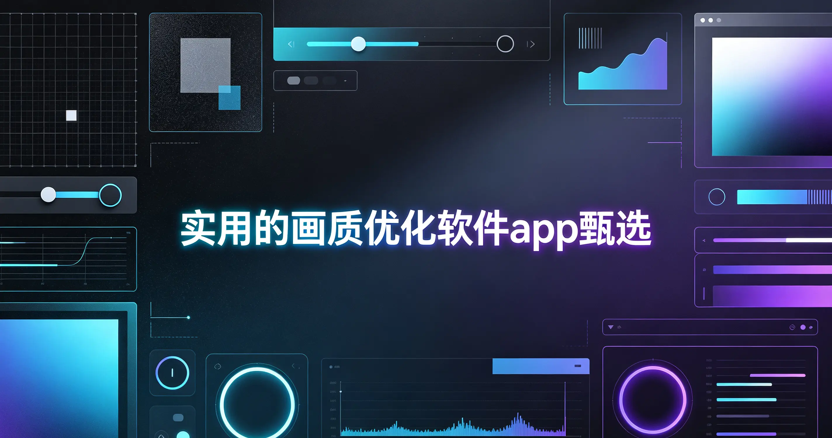 实用的画质优化软件app甄选