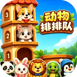 动物排排队