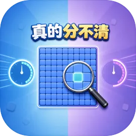 真的分不清