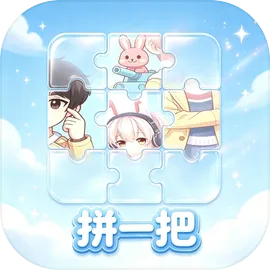 拼一把