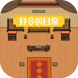 县令的日常