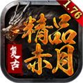 176赤月传奇精品