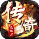 仙逆迷失传说无限刀●●
