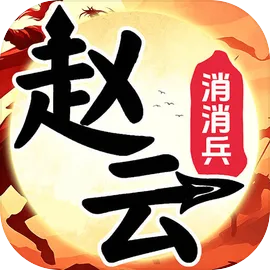赵云消消兵