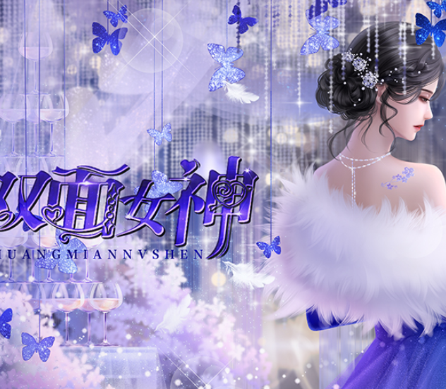 双面女神