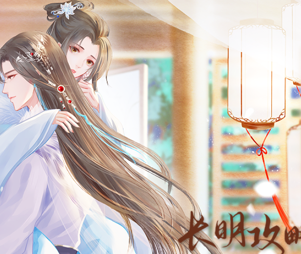 长明攻略