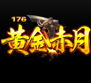 176黄金赤月传说