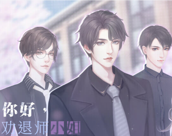 你好劝退师小姐