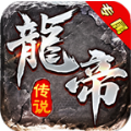 帝龙专属传奇