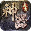 神器复古怀旧