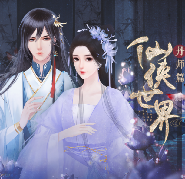 仙侠世界丹师篇