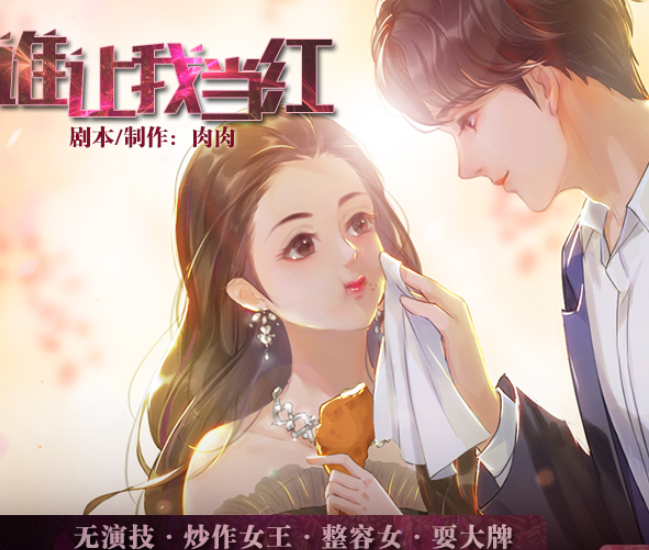 谁让我当红