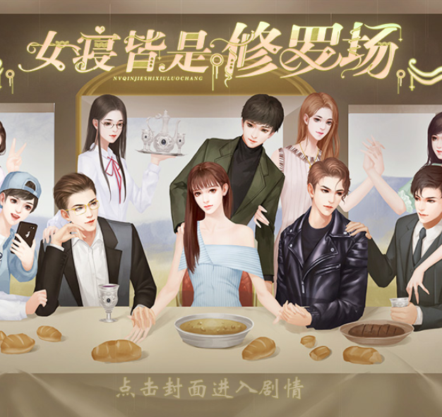 女寝皆是修罗场