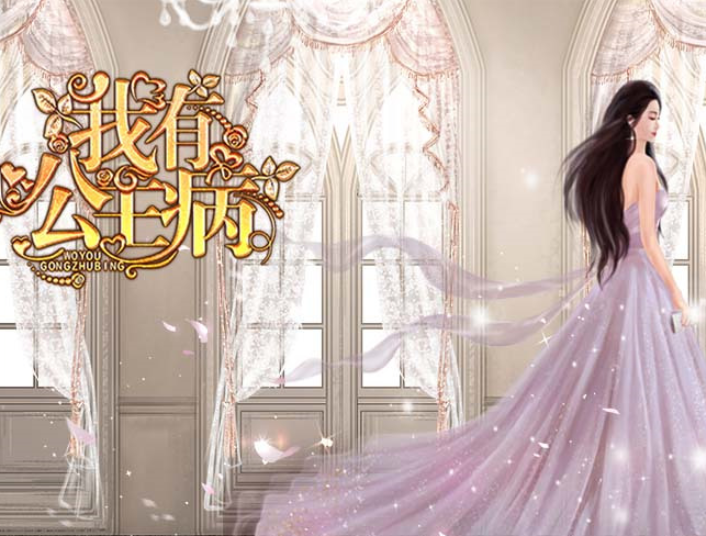 我有公主病