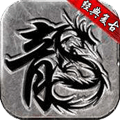 怀旧176传说
