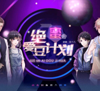 绝蜜爱豆计划