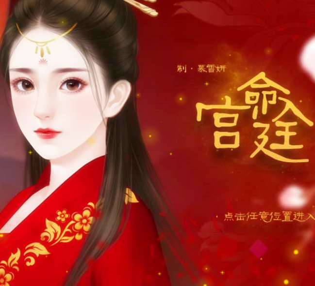 命入宫廷