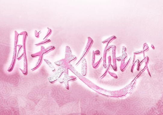 朕本倾城