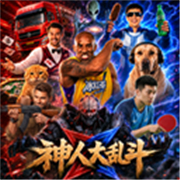 神人大乱斗