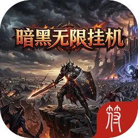 暗黑无限挂机