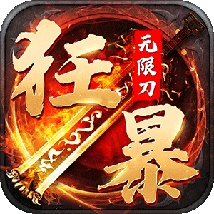 神器狂爆无限刃