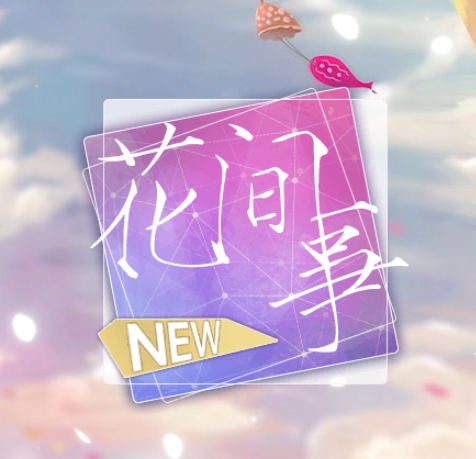 花间事