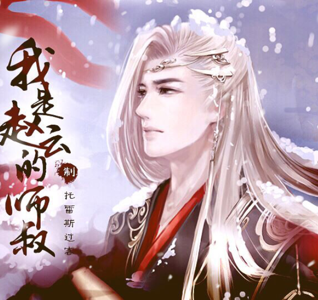 我是赵云的师叔