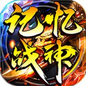 176记忆回忆战神
