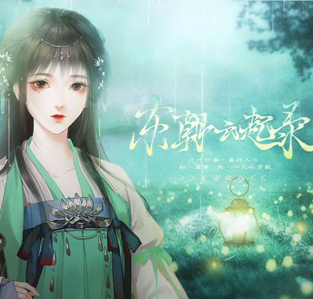 东朝云起录