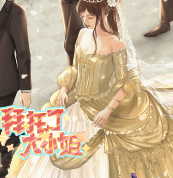 拜托了大小姐