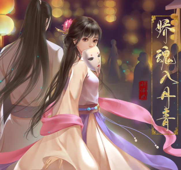 娇魂入丹青