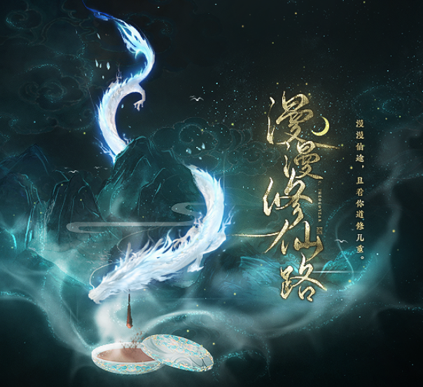 漫漫修仙路