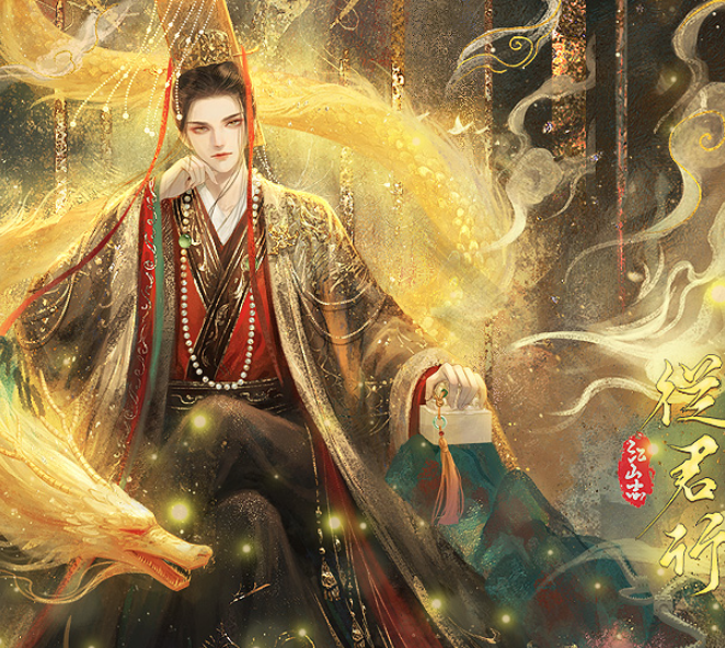 江山志之从君行