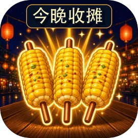 今晚收摊